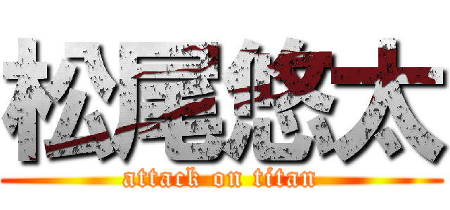 松尾悠太 (attack on titan)