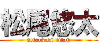 松尾悠太 (attack on titan)