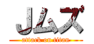 Ｊムズ (attack on titan)
