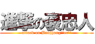 進撃の褒忠人 (attack on Baojhong''er'')