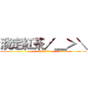淡定紅茶／＿＞＼ ( Chill　Ｔｅａ)
