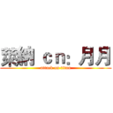 萊納 ｃｎ：月月 (attack on titan)