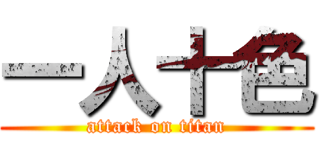 一人十色 (attack on titan)