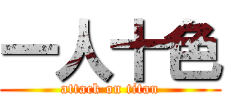 一人十色 (attack on titan)
