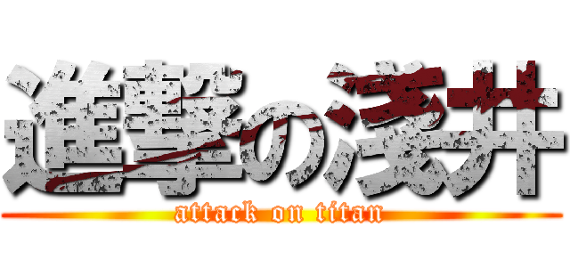 進撃の淺井 (attack on titan)