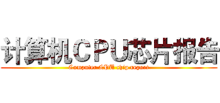 计算机ＣＰＵ芯片报告 (Computer CPU chip report)
