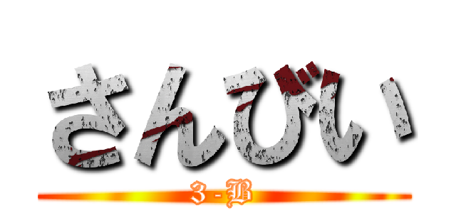さんびい (3-B)