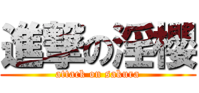 進撃の淫櫻 (attack on sakura)