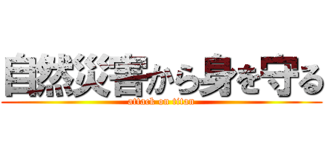 自然災害から身を守る (attack on titan)