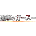 進撃のガースー (attack on titan)