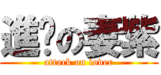 進擊の妻紫 (attack on lover)