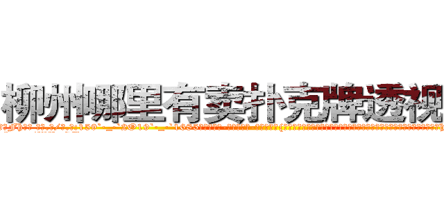 柳州哪里有卖扑克牌透视眼镜 (柳州哪里有卖扑克牌透视眼镜Fh【█ 【电.话/威.信:159`·_·`2O19`·_·`1685】】【加微-信看最新产-品视频】？{手永远都只会低调沉默地躲藏在黑暗中，不会将自己完完全全暴露出来，哪怕http://sngk.net/YKpqXV
http://sngk.net/WYcGTe
http://sngk.net/NqiHBL
http://sngk.net/r5l81S
http://sngk.net/fxteJa
http://sngk.net/VdTw2Z
http://sngk.net/kTmELS
http://sngk.net/0OUmbd
http://sngk.net/bluhsL
http://sngk.net/CIw0AO
http://sngk.net/OtObzD
http://sngk.net/QILe4z
http://sngk.net/iS7LVj
http://sngk.net/00eqLg
)