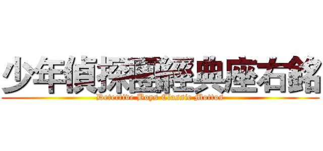 少年偵探團經典座右銘 (Detective Boys Classic Mottos)