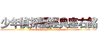 少年偵探團經典座右銘 (Detective Boys Classic Mottos)