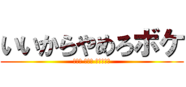 いいからやめろボケ (森川亮 出澤剛 稲垣あゆみ)