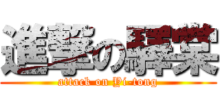 進撃の驛棠 (attack on Yi-tong)