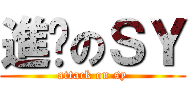 進擊のＳＹ (attack on sy)