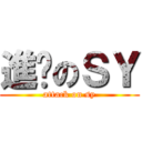 進擊のＳＹ (attack on sy)