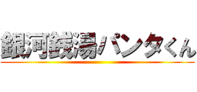 銀河銭湯パンタくん ()