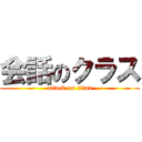 会話のクラス (attack on titan)
