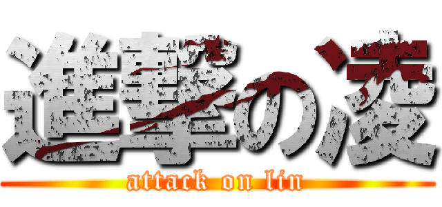 進撃の凌 (attack on lin)