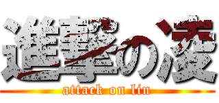 進撃の凌 (attack on lin)