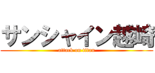サンシャイン越崎 (attack on titan)