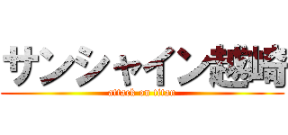 サンシャイン越崎 (attack on titan)