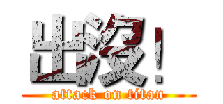 出沒！ (attack on titan)