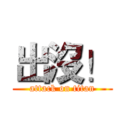 出沒！ (attack on titan)