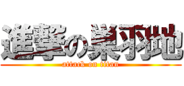 進撃の巣羽地 (attack on titan)