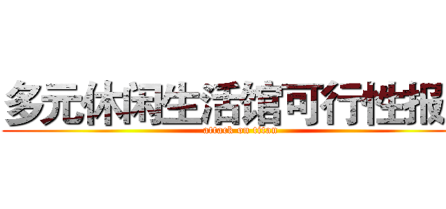 多元休闲生活馆可行性报告 (attack on titan)