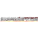 多元休闲生活馆可行性报告 (attack on titan)