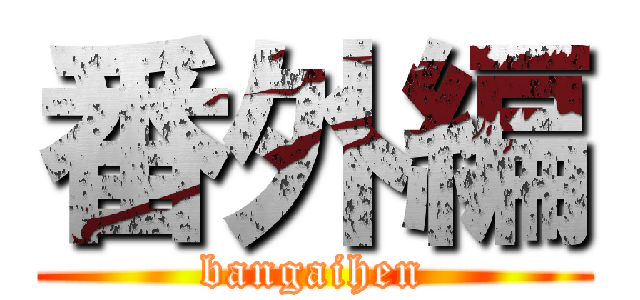 番外編 (bangaihen)