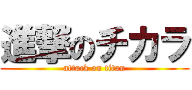 進撃のチカラ (attack on titan)