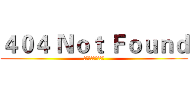 ４０４ Ｎｏｔ Ｆｏｕｎｄ (某不科学的超节操群)