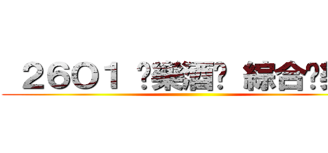  ２６Ｏ１ 娛樂酒吧 綜合娛樂群 ()