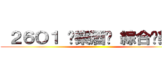  ２６Ｏ１ 娛樂酒吧 綜合娛樂群 ()