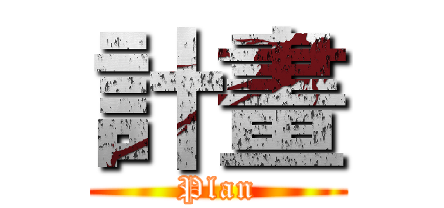計畫 (Plan)