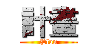 計畫 (Plan)