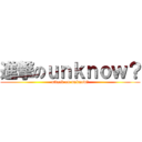 進撃のｕｎｋｎｏｗ？ (attack on unknow?)