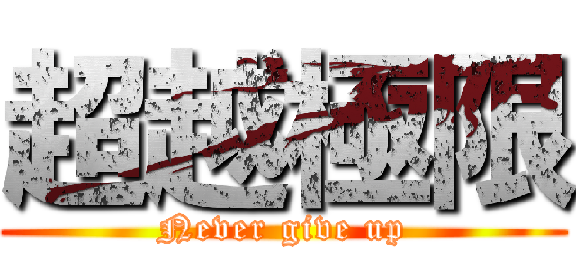 超越極限 (Never give up)