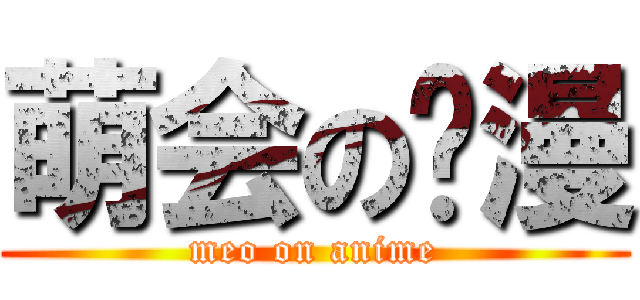 萌会の动漫 (meo on anime)