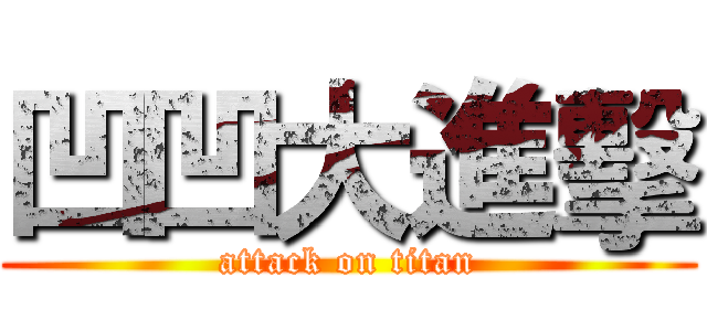 凹凹大進擊 (attack on titan)