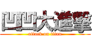 凹凹大進擊 (attack on titan)