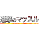 進撃のマッスル (attack on titan)