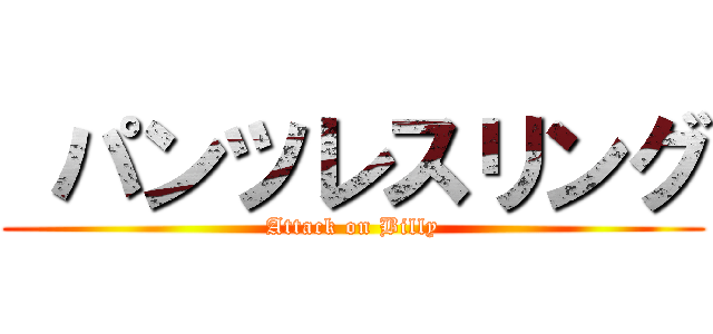  パンツレスリング (Attack on Billy)