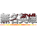 無名英雄 (attack on titan)