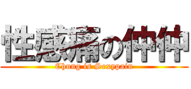 性感痛の仲仲 (Chung is Sexypain)