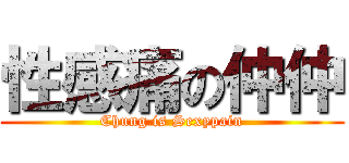 性感痛の仲仲 (Chung is Sexypain)